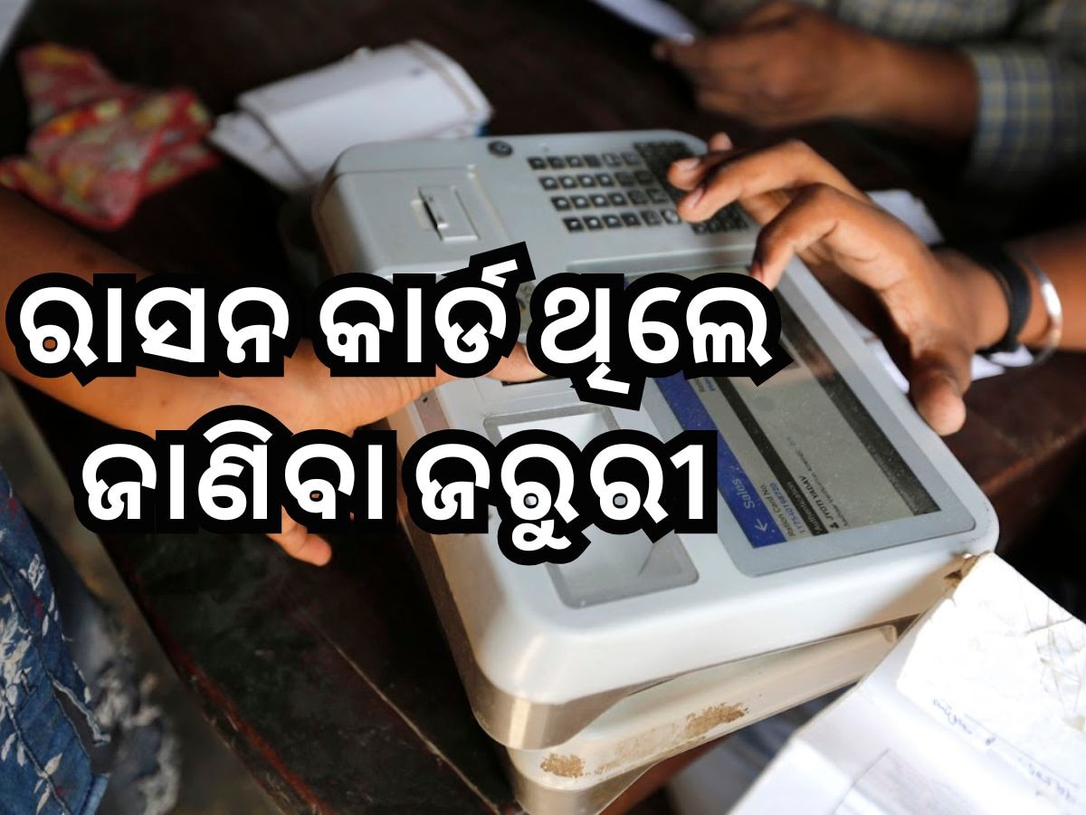 Ration Card Update: ଏହି ଲୋକଙ୍କୁ ମିଳିବନି ମାଗଣା ରାସନ, ପାଇବାକୁ ଚାହୁଁଥିଲେ କରନ୍ତୁ ଏହି କାମ