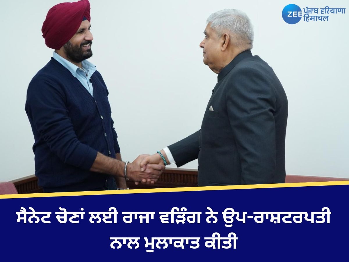 Raja Warring Meet Vice President: ਉਪ-ਰਾਸ਼ਟਰਪਤੀ ਦੇ ਪੰਜਾਬ ਯੂਨੀਵਰਸਿਟੀ ਦੇ ਦੌਰੇ ਤੋਂ ਪਹਿਲਾਂ, ਵੜਿੰਗ ਨੇ ਉਹਨਾਂ ਨਾਲ ਮੁਲਾਕਾਤ ਕੀਤੀ