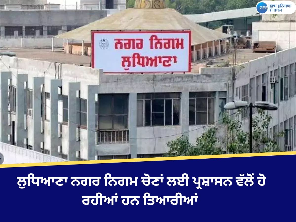 Ludhiana News: ਨਗਰ ਨਿਗਮ ਚੋਣਾਂ ਨੂੰ ਲੈ ਕੇ ਪ੍ਰਸ਼ਾਸਨ ਨੇ ਤਿਆਰੀਆਂ ਕੀਤੀਆਂ ਮੁਕੰਮਲ