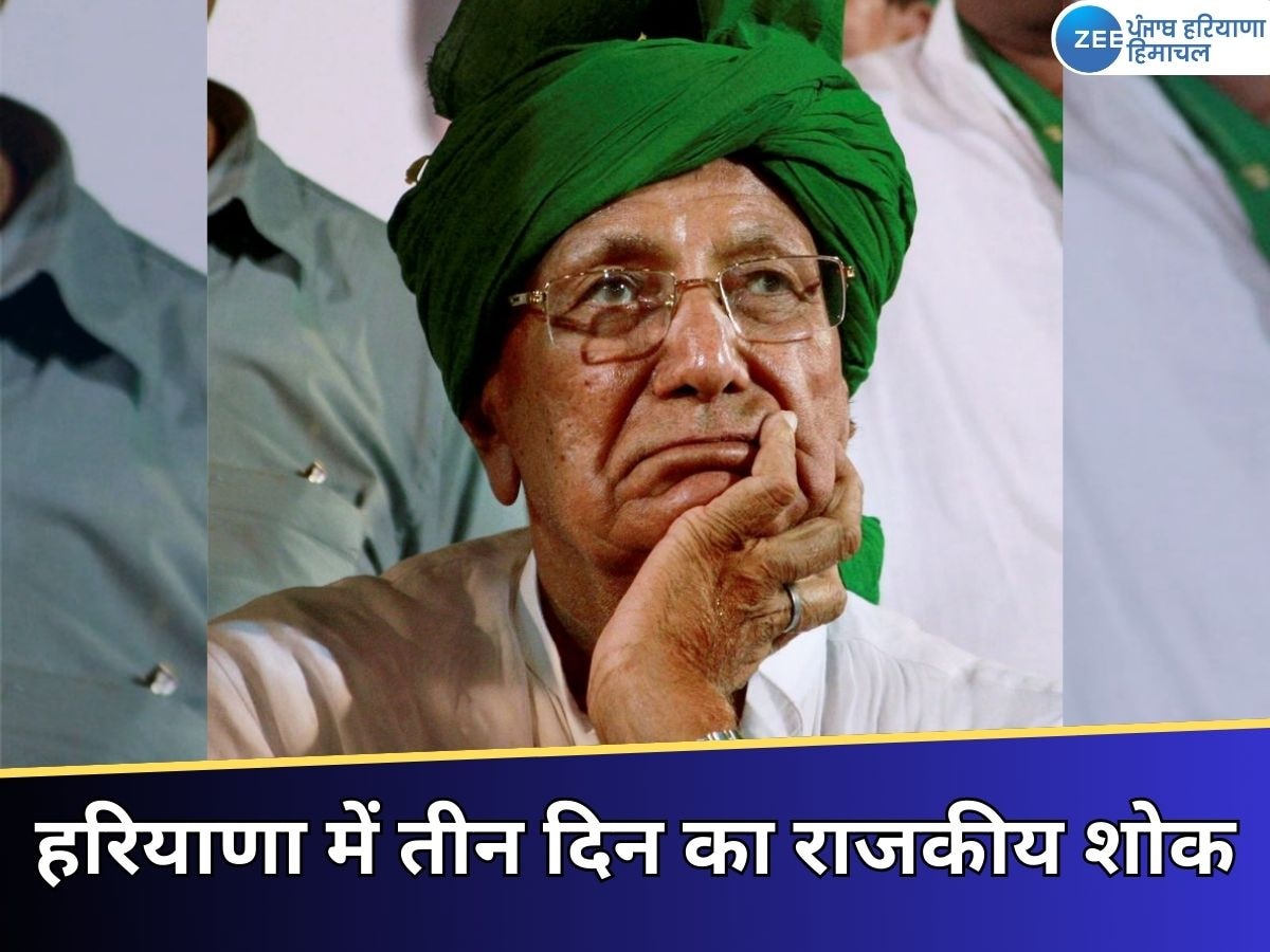 Om Prakash Chautala Death: हरियाणा में तीन दिन का राजकीय शोक घोषित, 21 दिसंबर को होगा अंतिम संस्कार