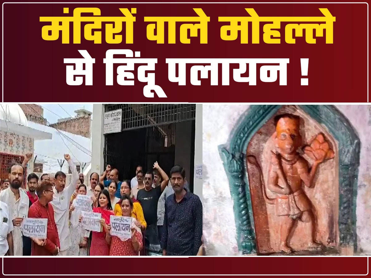 अलीगढ़ के 'वृंदावन' से हिन्दुओं का पलायन, मंदिरों के इलाके से घर-बार छोड़ चुके दर्जनों परिवार