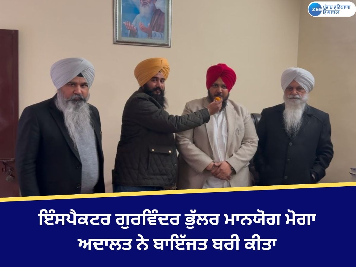 Moga News: ਇੰਸਪੈਕਟਰ ਗੁਰਵਿੰਦਰ ਭੁੱਲਰ ਨੂੰ ਮਾਨਯੋਗ ਮੋਗਾ ਅਦਾਲਤ ਵੱਲੋਂ ਮਿਲੀ ਵੱਡੀ ਰਾਹਤ 