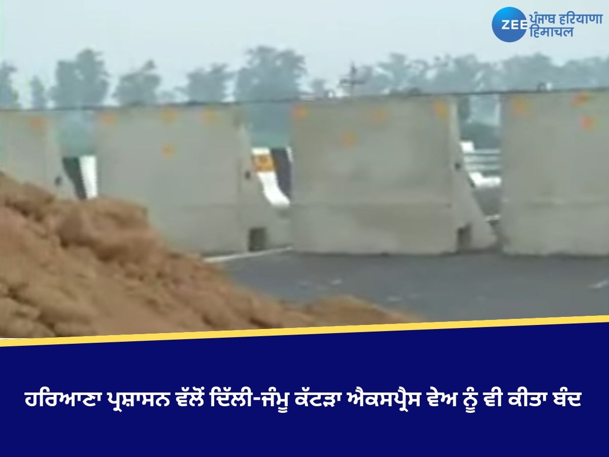 Khanauri Border: ਹਰਿਆਣਾ ਪ੍ਰਸ਼ਾਸਨ ਵੱਲੋਂ ਦਿੱਲੀ, ਜੰਮੂ-ਕੱਟੜਾ ਐਕਸਪ੍ਰੈਸ ਵੇਅ ਨੂੰ ਵੀ ਕੀਤਾ ਬੰਦ