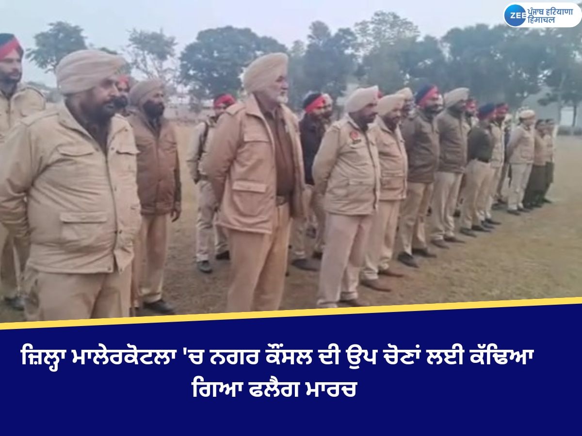 Malerkotla News: ਮਲੇਰਕੋਟਲਾ 'ਚ ਨਗਰ ਕੌਂਸਲ ਦੀ ਜਿਮਨੀ ਚੋਣਾਂ ਦੇ ਮੱਦੇਨਜ਼ਰ ਕੱਢਿਆ ਗਿਆ ਫਲੈਗ ਮਾਰਚ 