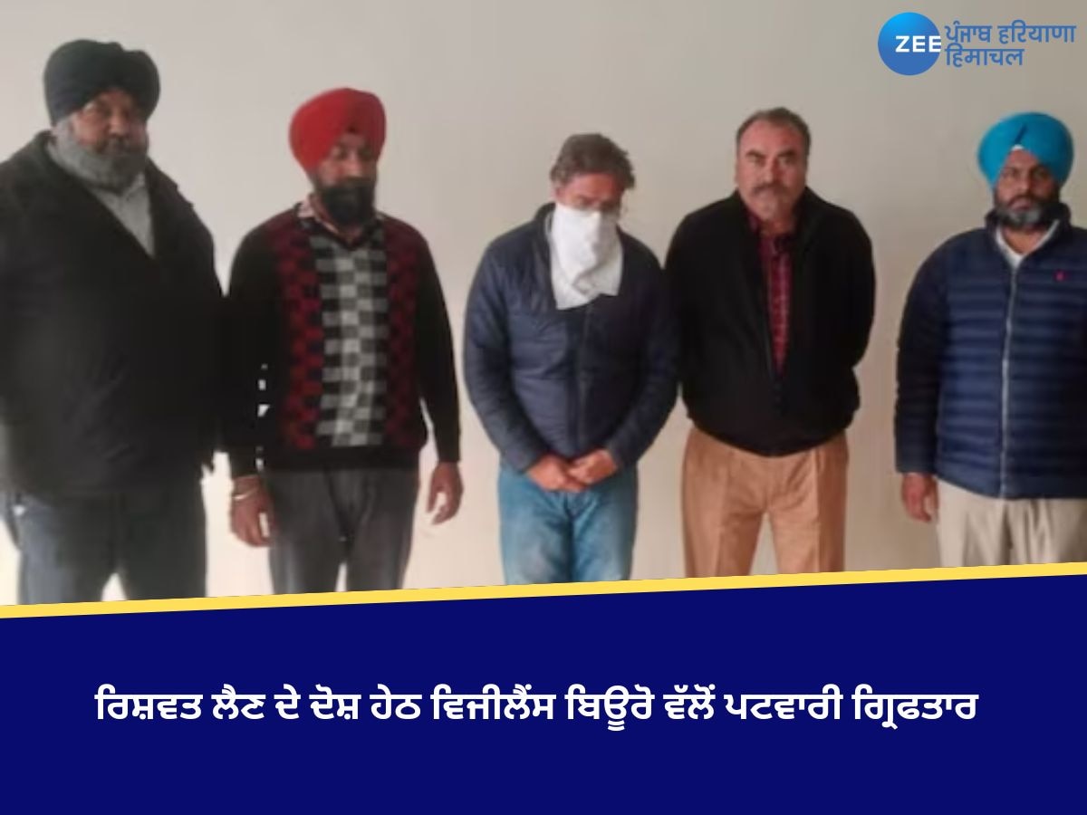 Gurdaspur News: 4,000 ਰੁਪਏ ਰਿਸ਼ਵਤ ਲੈਣ ਦੇ ਦੋਸ਼ ਹੇਠ ਵਿਜੀਲੈਂਸ ਬਿਊਰੋ ਵੱਲੋਂ ਪਟਵਾਰੀ ਗ੍ਰਿਫਤਾਰ