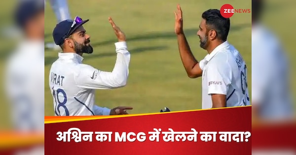 'मैं आपके साथ MCG में बैटिंग...' संन्यास के बाद अश्विन का कोहली से वादा? कंफ्यूज हुए फैंस