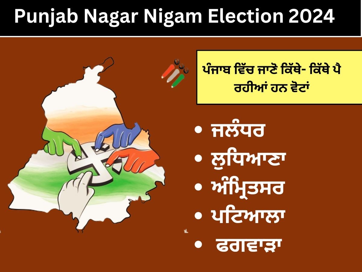 Punjab Nagar Nigam Chunav: ਪੰਜ ਨਗਰ ਨਿਗਮਾਂ ਵਿੱਚ ਕਿੰਨੇ ਪੋਲਿੰਗ ਸਟੇਸ਼ਨ, ਕਿੱਥੇ ਪੈ ਰਹੀਆਂ ਹਨ ਵੋਟਾਂ, ਜਾਣੋ ਇੱਥੇ ਹਰ ਡਿਟੇਲ