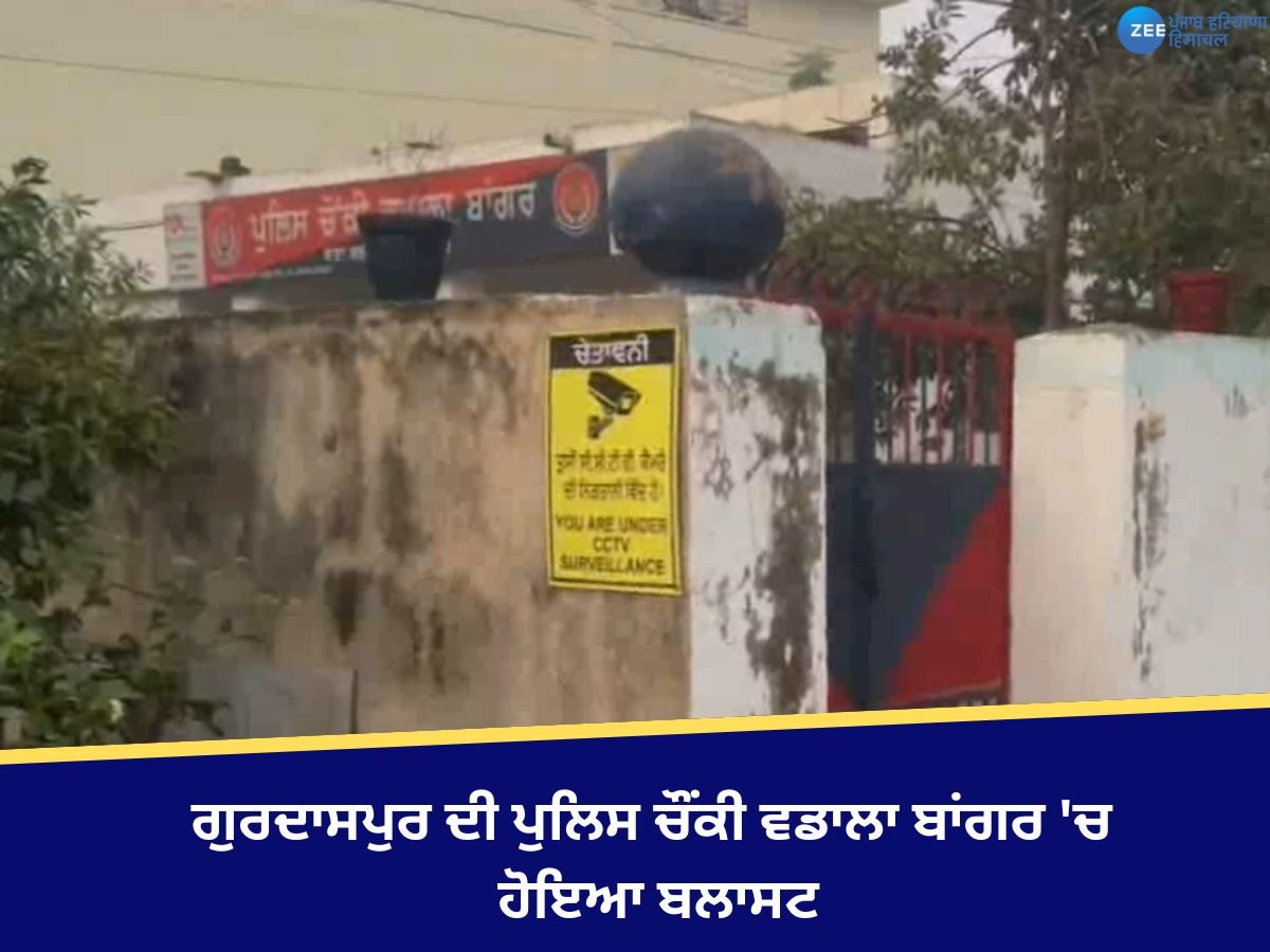 Gurdaspur Blast News: ਗੁਰਦਾਸਪੁਰ ’ਚ ਪੁਲਿਸ ਚੌਂਕੀ ’ਤੇ ਹੋਇਆ ਬਲਾਸਟ, ਆਵਾਜ਼ ਸੁਣ ਕੇ ਲੋਕ ਘਰਾਂ ਤੋਂ ਆਏ ਬਾਹਰ 