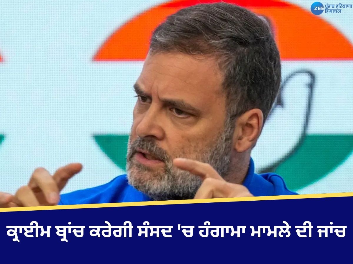 Rahul Gandhi News: ਕ੍ਰਾਈਮ ਬ੍ਰਾਂਚ ਕਰੇਗੀ ਸੰਸਦ 'ਚ ਹੰਗਾਮਾ ਮਾਮਲੇ ਦੀ ਜਾਂਚ, ਰਾਹੁਲ ਗਾਂਧੀ ਖਿਲਾਫ਼ FIR ਦਰਜ