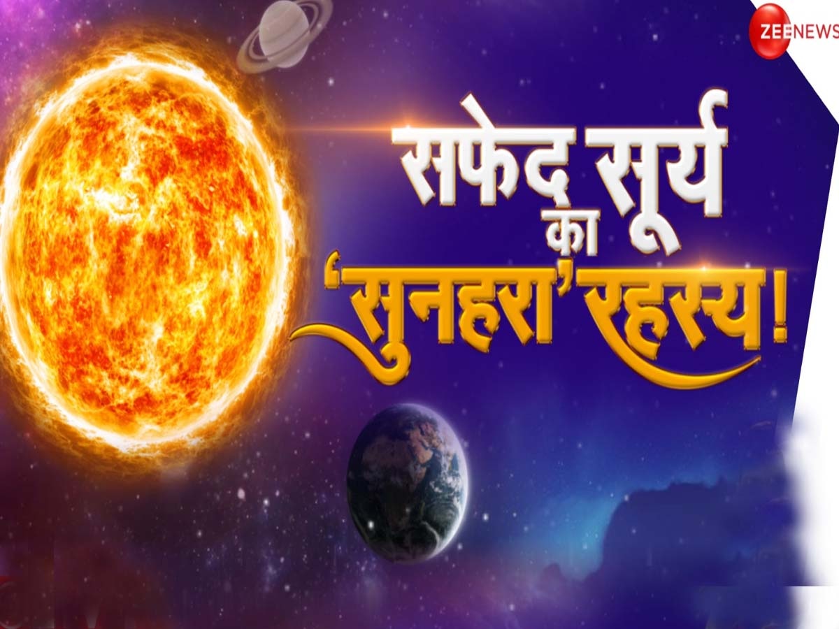 Surya Grahan Mystery: क्या धधकता सूर्य अब बुझने वाला है? सूर्यरथ के ‘7 घोड़ों’ का कोड अब विज्ञान से होने जा रहा डिकोड! धरती के ‘प्राण दाता’ के खुलेंगे राज