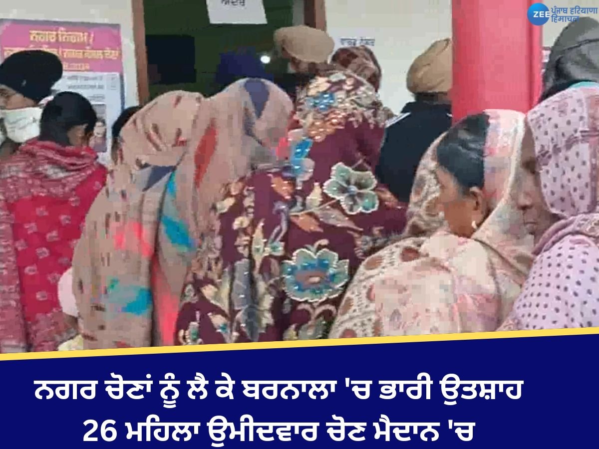 Barnala Election: ਬਰਨਾਲਾ ਨਗਰ ਕੌਂਸਲ ਹੰਡਿਆਇਆ ਦੇ 12 ਵਾਰਡਾਂ ਲਈ ਵੋਟਿੰਗ ਸ਼ੁਰੂ, 9967 ਵੋਟਰ ਕਰਨਗੇ ਵੋਟ ਦਾ ਇਸਤੇਮਾਲ 