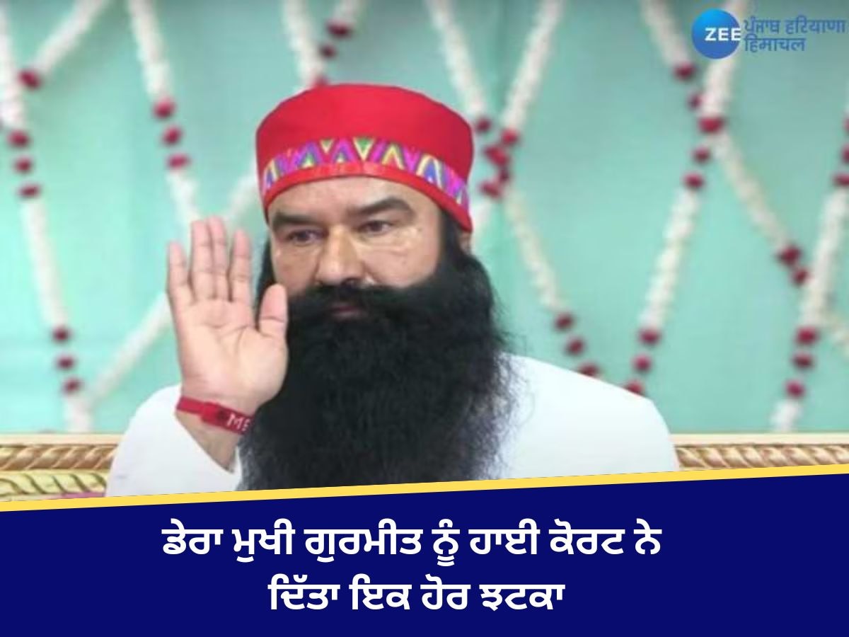 Ram Rahim Update: HC ਵੱਲੋਂ ਰਾਮ ਰਹੀਮ ਨੂੰ ਝਟਕਾ- ਨਪੁੰਸਕ ਬਣਾਉਂਣ ਦੇ ਮਾਮਲੇ 'ਚ ਕੇਸ ਡਾਇਰੀ ਸੌਂਪਣ ਦੇ ਹੁਕਮ ਰੱਦ