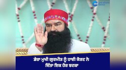  HC ਵੱਲੋਂ ਰਾਮ ਰਹੀਮ ਨੂੰ ਝਟਕਾ- ਨਪੁੰਸਕ ਬਣਾਉਂਣ ਦੇ ਮਾਮਲੇ 'ਚ ਕੇਸ ਡਾਇਰੀ ਸੌਂਪਣ ਦੇ ਹੁਕਮ ਰੱਦ