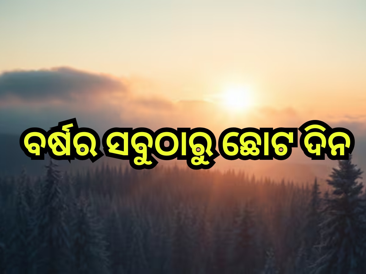 Shortest Day Of The Year 2024: ଆଜି ବର୍ଷର ସବୁଠାରୁ ଛୋଟ ଦିନ, ରାତି ହେବ ଲମ୍ବା