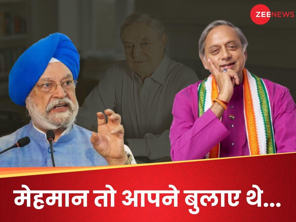 'डिनर तो आपने ही आयोजित किया था...' जॉर्ज सोरोस के मुद्दे पर आपस में भिड़े हरदीप पुरी और शशि थरूर