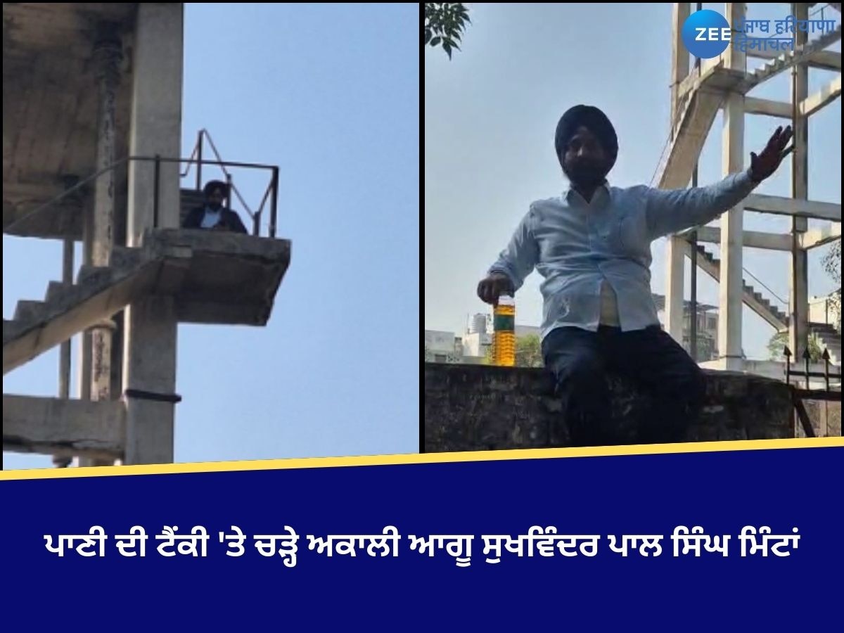 Patiala News: ਪਾਣੀ ਦੀ ਟੈਂਕੀ 'ਤੇ ਚੜ੍ਹੇ ਅਕਾਲੀ ਆਗੂ ਸੁਖਵਿੰਦਰ ਪਾਲ ਸਿੰਘ ਮਿੰਟਾਂ, ਧੱਕੇਸ਼ਾਹੀ ਦੇ ਲਾਏ ਦੋਸ਼