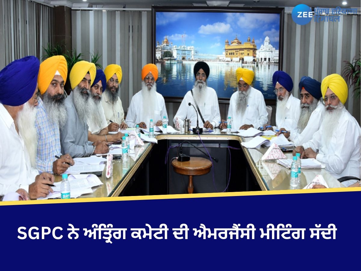 Sgpc Meeting: SGPC ਨੇ  ਅੰਤ੍ਰਿੰਗ ਕਮੇਟੀ ਦੀ ਐਮਰਜੈਂਸੀ ਮੀਟਿੰਗ ਸੱਦੀ 