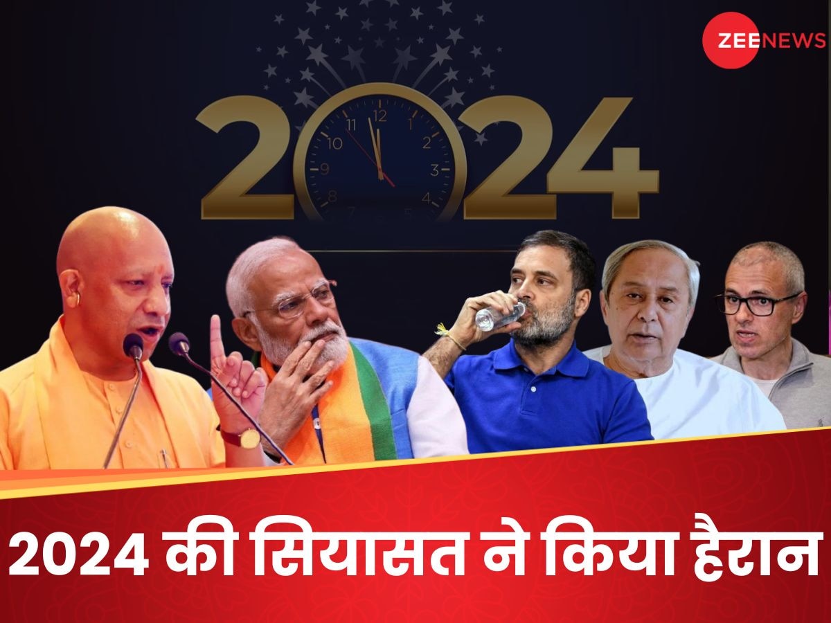 Year Ender 2024: सियासी पिच पर काफी धमाकेदार रहा ये साल, इन घटनाओं ने सभी को कर दिया चुप