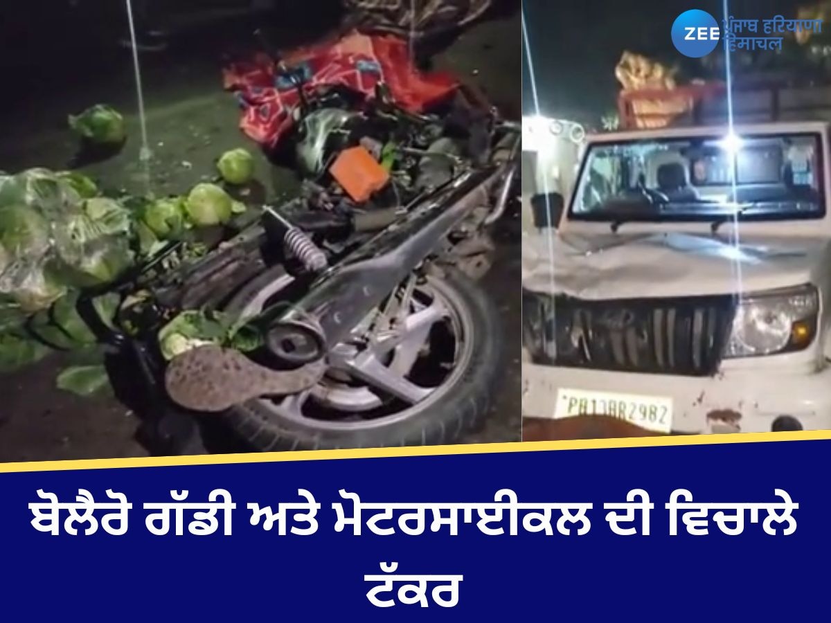 Dhuri News: ਬੋਲੈਰੋ ਗੱਡੀ ਅਤੇ ਮੋਟਰਸਾਈਕਲ ਦੀ ਵਿਚਾਲੇ ਟੱਕਰ, 3 ਨੌਜਵਾਨਾਂ ਦੀ ਮੌਤ