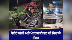 Dhuri News: ਬੋਲੈਰੋ ਗੱਡੀ ਅਤੇ ਮੋਟਰਸਾਈਕਲ ਦੀ ਵਿਚਾਲੇ ਟੱਕਰ, 3 ਨੌਜਵਾਨਾਂ ਦੀ ਮੌਤ
