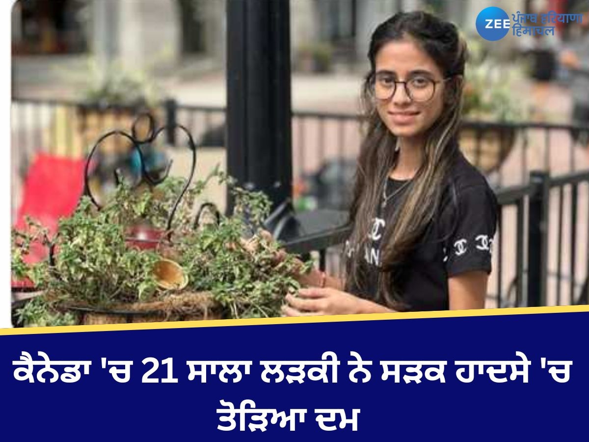 Nawanshahr News: ਕੈਨੇਡਾ 'ਚ 21 ਸਾਲਾ ਲੜਕੀ ਦੀ ਸੜਕ ਹਾਦਸੇ 'ਚ ਮੌਤ, ਪਰਿਵਾਰ 'ਤੇ ਟੁੱਟਿਆਂ ਦੁੱਖਾਂ ਦਾ ਪਹਾੜ