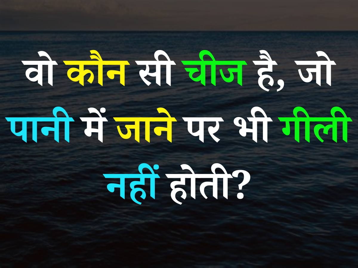 Quiz: वो कौन सी चीज है, जो पानी में जाने पर भी गीली नहीं होती?