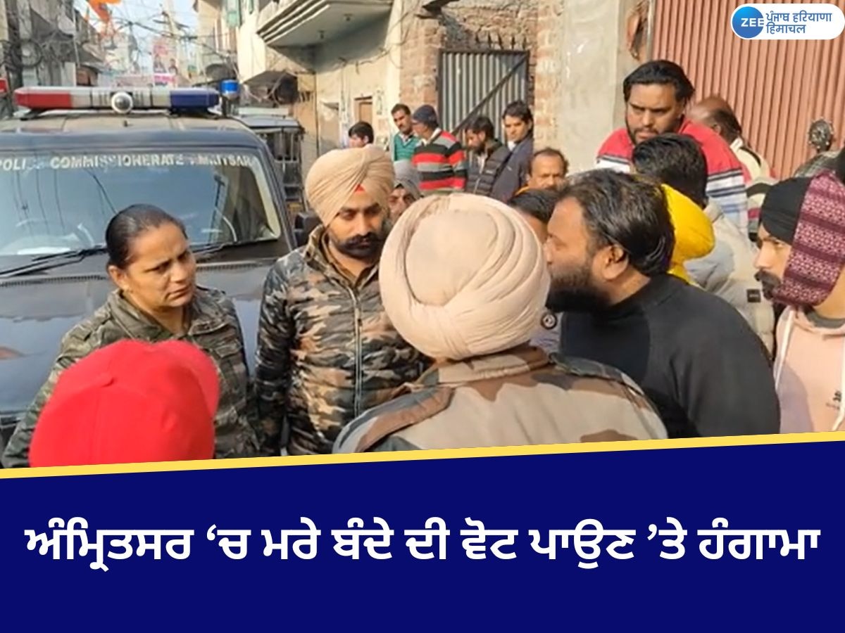 Amritsar News: ਅੰਮ੍ਰਿਤਸਰ ਵਾਰਡ ਨੰਬਰ 51 'ਚ ਮਰੇ ਬੰਦੇ ਦੀ ਵੋਟ ਪਾਉਣ 'ਤੇ ਹੋਇਆ ਹੰਗਾਮਾ