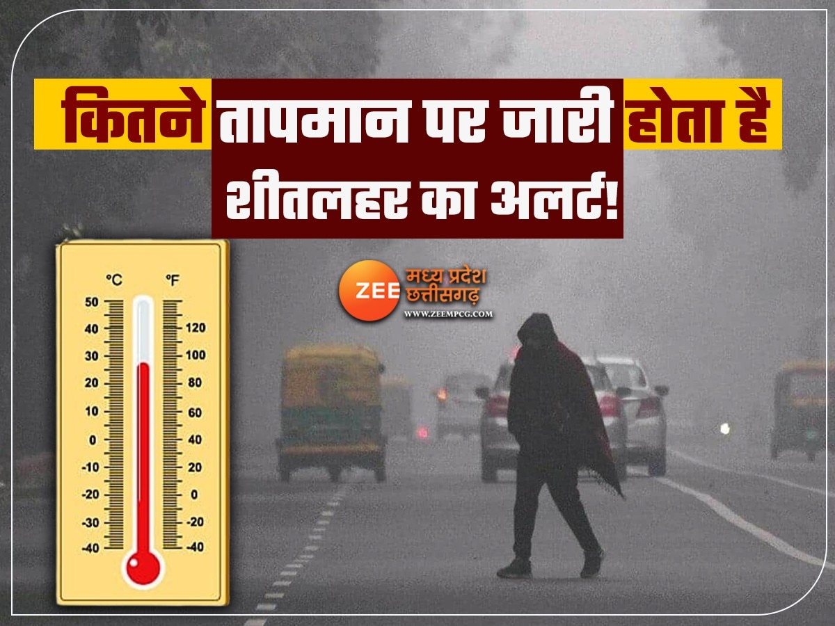 Cold Wave Alert: IMD कब जारी करता है शीतलहर का अलर्ट? जानिए क्या होता है कोल्ड वेव