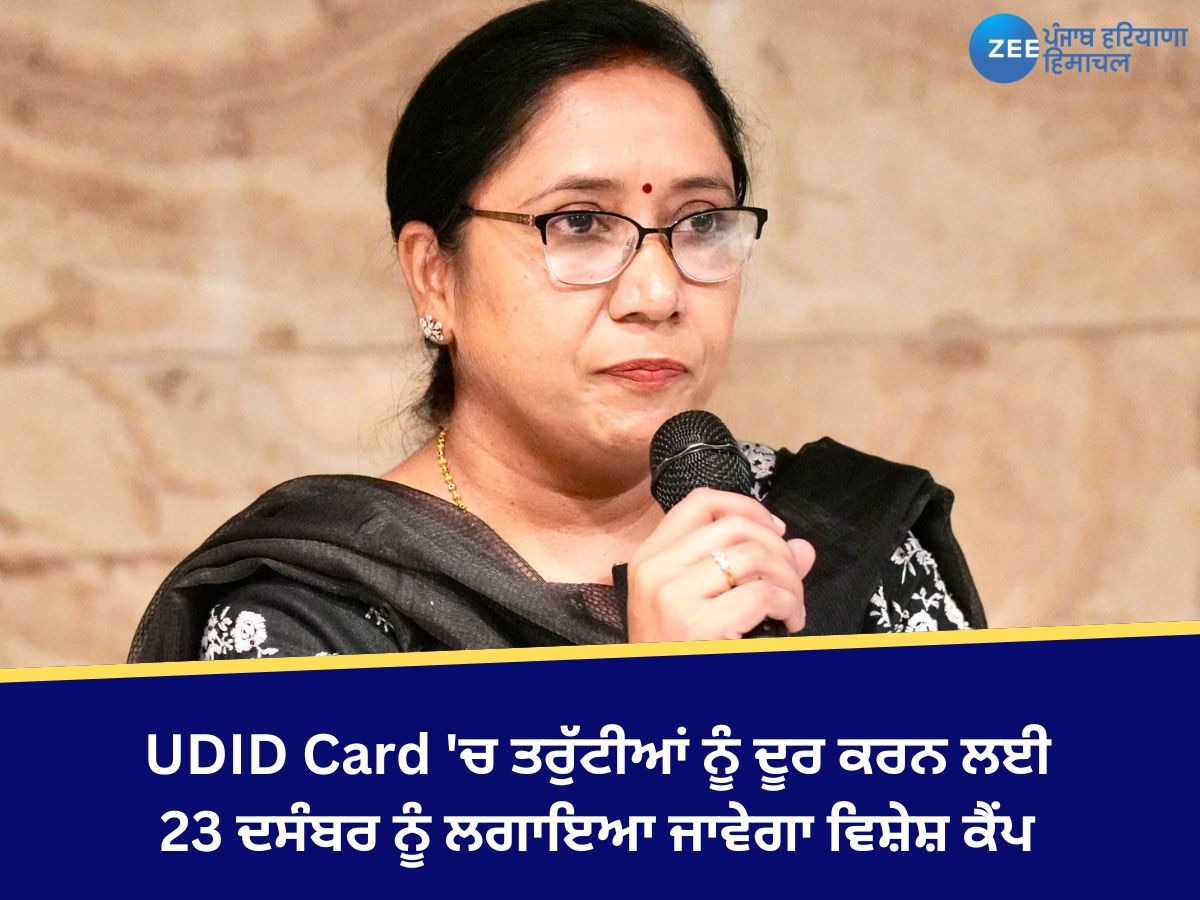  UDID Card 'ਚ ਤਰੁੱਟੀਆਂ ਨੂੰ ਦੂਰ ਕਰਨ ਲਈ ਤਰਨਤਾਰਨ 'ਚ 23 ਦਸੰਬਰ ਨੂੰ ਲਗਾਇਆ ਜਾਵੇਗਾ ਵਿਸ਼ੇਸ਼ ਕੈਂਪ