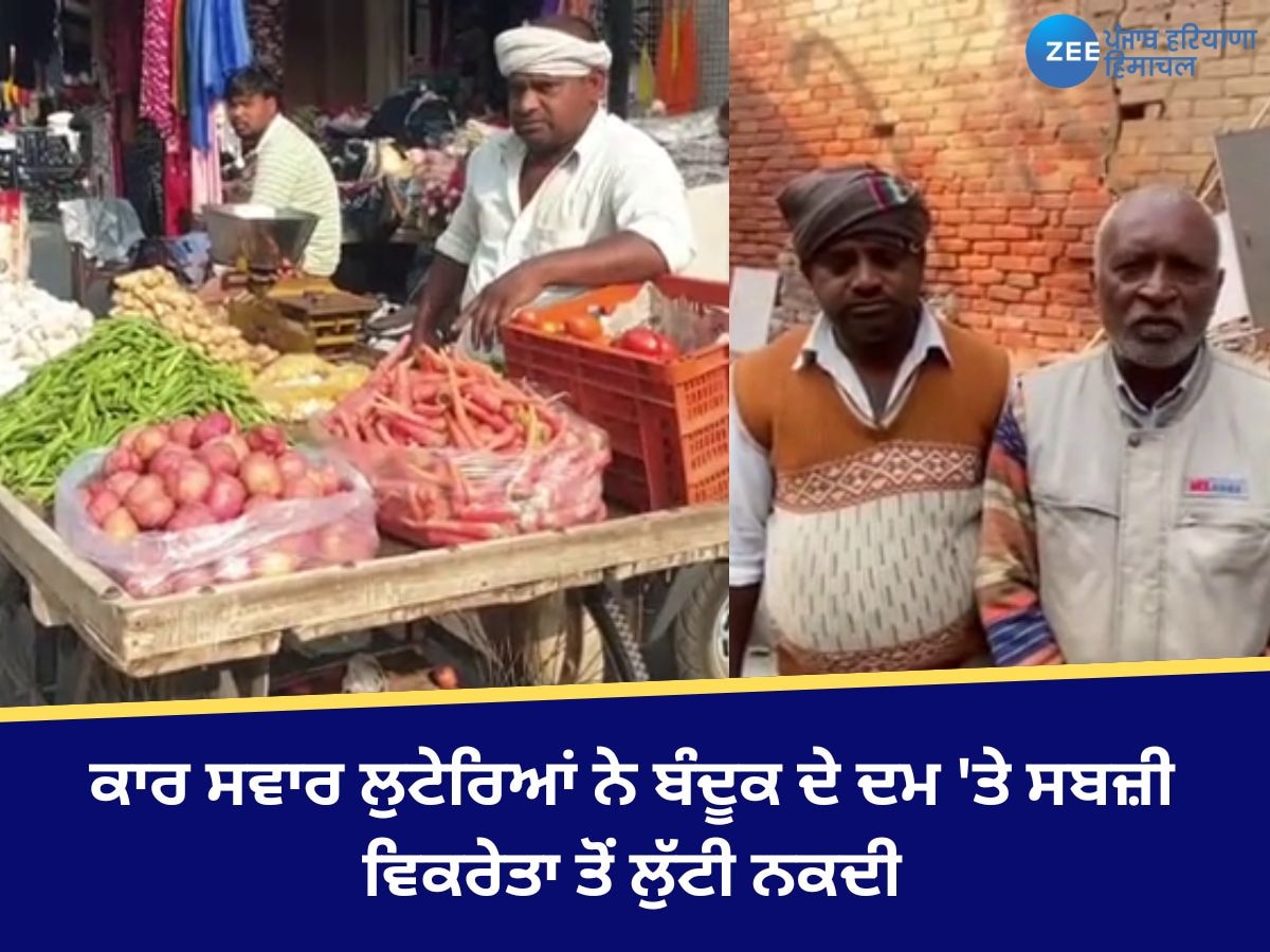 Faridkot News: ਕਾਰ ਸਵਾਰ ਲੁਟੇਰਿਆਂ ਨੇ ਬੰਦੂਕ ਦੇ ਦਮ 'ਤੇ ਸਬਜ਼ੀ ਵਿਕਰੇਤਾ ਤੋਂ ਲੁੱਟੀ ਨਕਦੀ