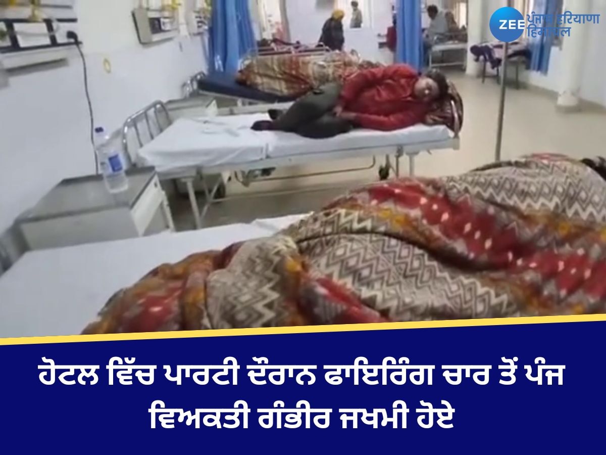 Bathinda News: ਬਠਿੰਡਾ 'ਚ ਪਾਰਟੀ ਦੌਰਾਨ ਫਾਇਰਿੰਗ, 5 ਵਿਅਕਤੀ ਗੰਭੀਰ ਜ਼ਖ਼ਮੀ