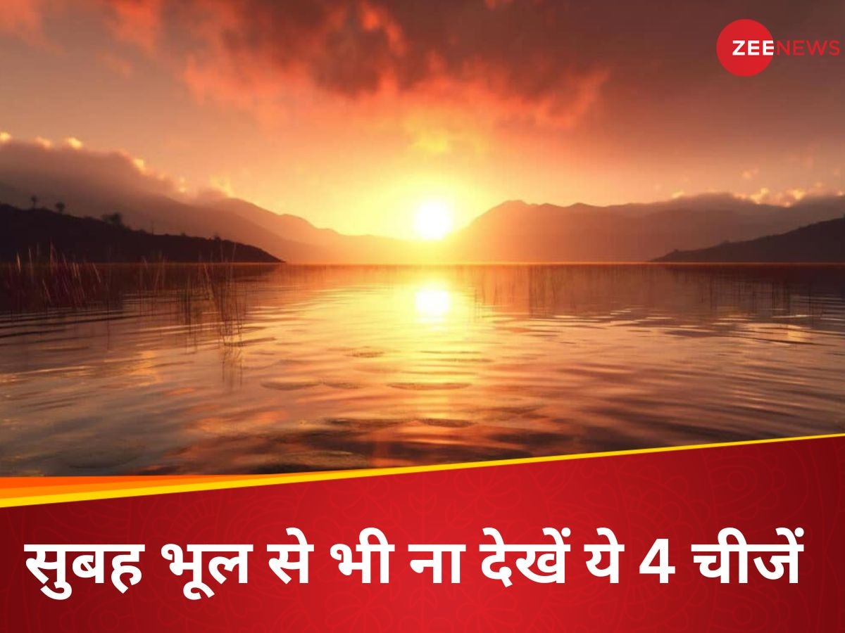 Morning Tips: सुबह आंख खुलते ही भूलकर भी ना देखें ये 4 चीजें, बिगड़ जाएंगे बनते काम