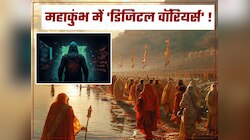 प्रयागराज महाकुंभ में मोर्चा संभालेंगे 10 लाख डिजिटल योद्धा, यूपी पुलिस की खास पहल