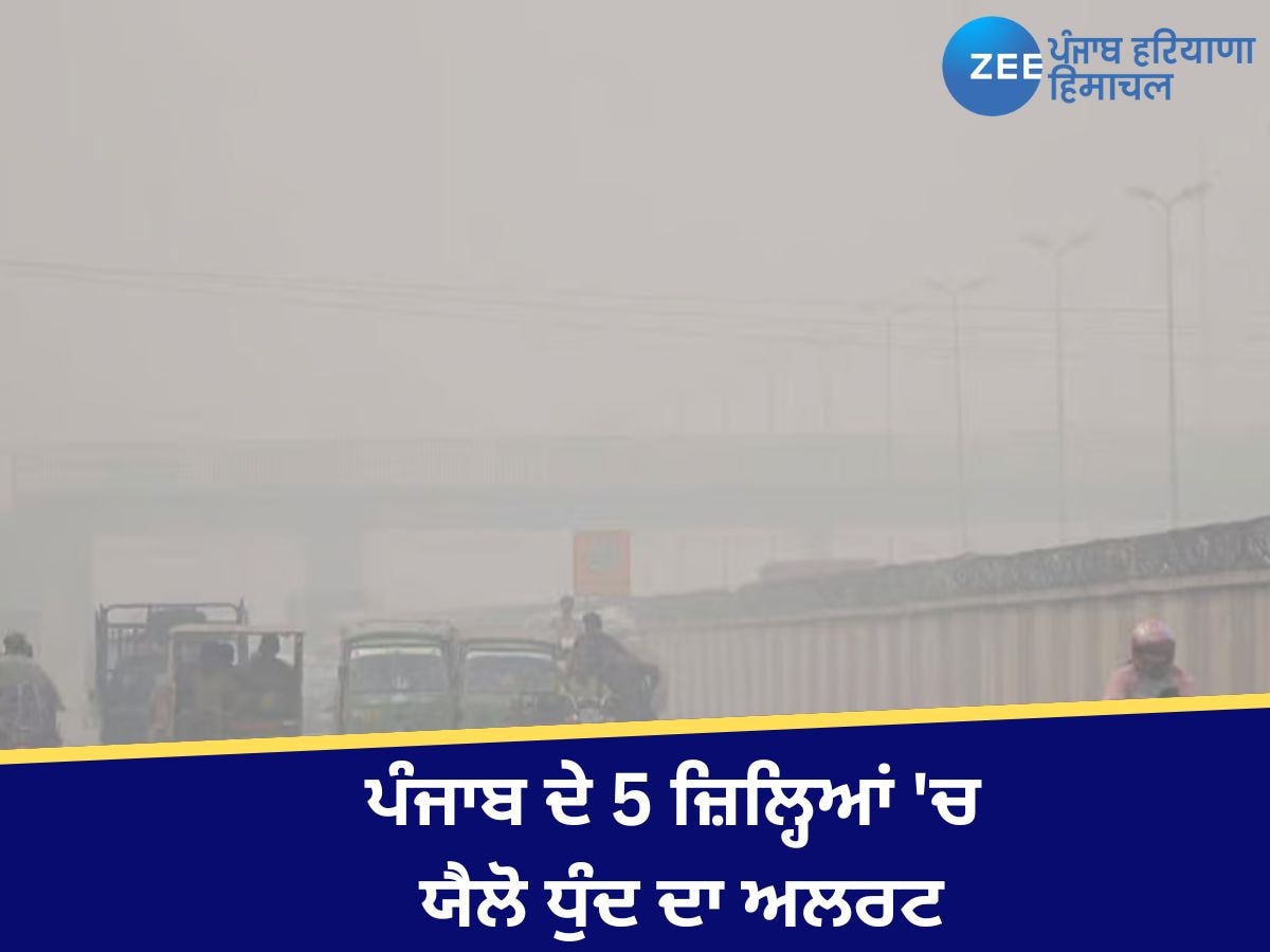 Punjab Weather Update: ਪੰਜਾਬ ਦੇ 5 ਜ਼ਿਲ੍ਹਿਆਂ 'ਚ ਯੈਲੋ ਧੁੰਦ ਦਾ ਅਲਰਟ, ਚੰਡੀਗੜ੍ਹ ਚ ਵਧੀ ਠੰਡ, ਜਾਣੋ ਆਪਣੇ ਸ਼ਹਿਰ ਦਾ ਹਾਲ