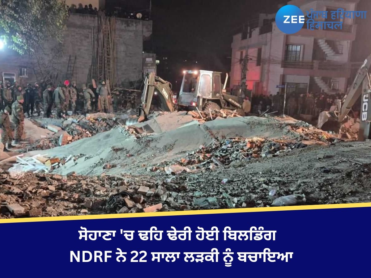 Mohali Gym Building Collapse: ਸੋਹਾਣਾ 'ਚ ਬਹੁਮੰਜ਼ਿਲਾ ਇਮਾਰਤ ਡਿੱਗੀ, NDRF ਨੇ 22 ਸਾਲਾ ਲੜਕੀ ਨੂੰ ਬਚਾਇਆ