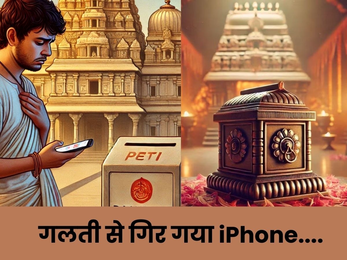 दानपात्र में गिरा iPhone: मंदिर ने नहीं लौटाया तो क्या श्रद्धालु को मिलेगा मुआवजा? मामले में अब मंत्री ने संभाला मोर्चा