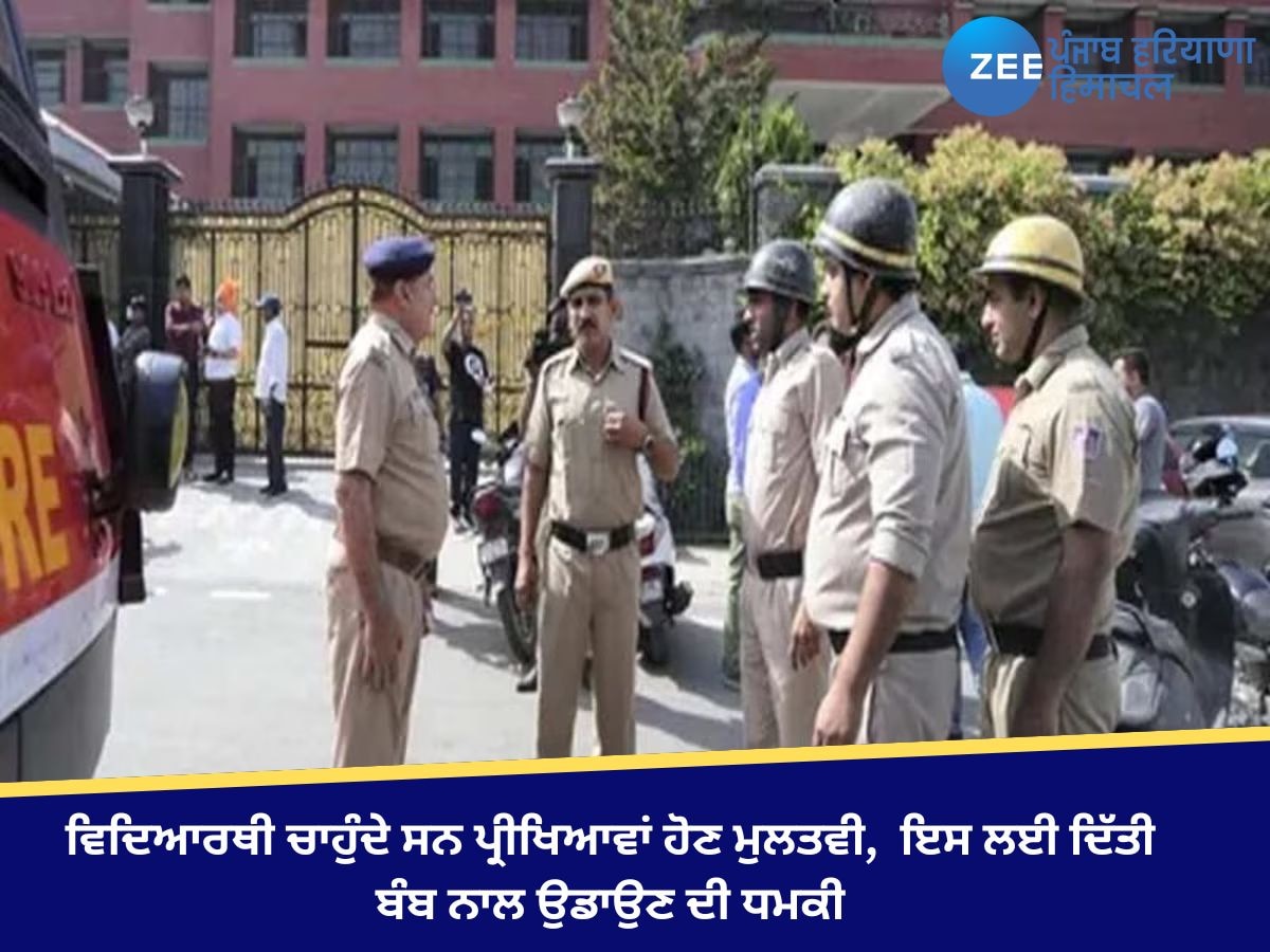 School Bomb Threat: ਵਿਦਿਆਰਥੀਆਂ ਨੇ ਖੁਦ ਦਿੱਤੀ ਸੀ ਸਕੂਲ ਨੂੰ ਬੰਬ ਨਾਲ ਉਡਾਉਣ ਦੀ ਧਮਕੀ! ਪੁਲਿਸ ਨੇ ਕੀਤਾ ਖੁਲਾਸਾ 