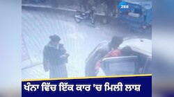 ਸਮਰਾਲਾ ਰੋਡ 'ਤੇ ਕਾਰ 'ਚੋਂ ਮਿਲੀ NRI ਦੀ ਲਾਸ਼, ਘਟਨਾ ਦਾ CCTV ਵੀ ਆਇਆ ਸਾਹਮਣੇ 