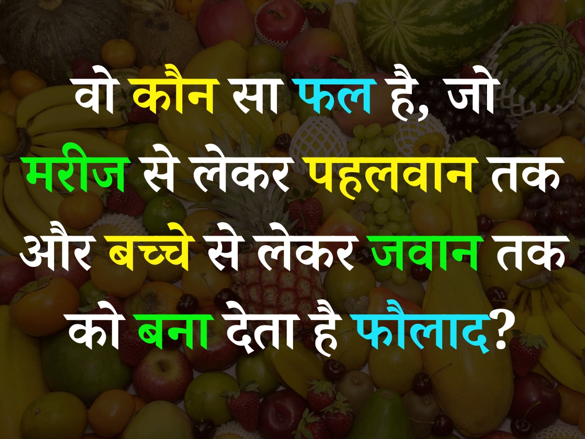 Quiz: वो कौन सा फल है, जो मरीज से लेकर पहलवान तक और बच्चे से लेकर जवान तक को बना देता है फौलाद?