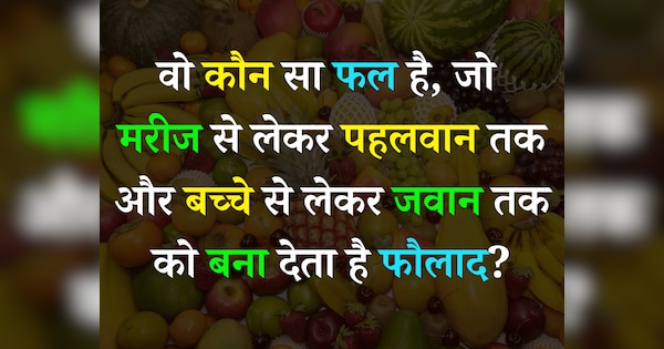 Quiz: वो कौन सा फल है, जो मरीज से लेकर पहलवान तक और बच्चे से लेकर जवान तक को बना देता है फौलाद?