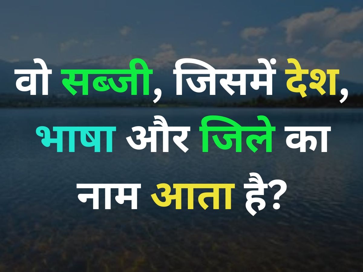 ऐसी कौन सी सब्जी है, जिसमें देश, भाषा और जिला इन तीनों का नाम शामिल है?