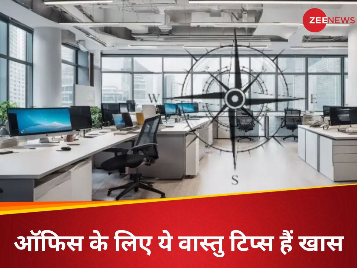 Vastu Tips: ऑफिस में अपनी डेस्क पर रखें ये चीजें, मिलेगी खूब तरक्की; बढ़ेगी सैलरी!