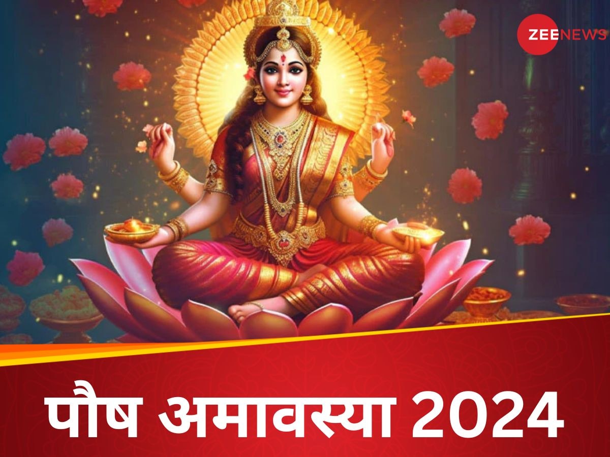 Paush Amavasya 2024: पौष अमावस्या पर कर लें ये 5 काम, मां लक्ष्मी रहेंगी मेहरबान