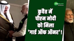 कुवैत के बायन पैलेस में पीएम मोदी को मिला गार्ड ऑफ ऑनर, दौरे का दूसरा दिन! 