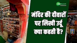 मंदिर की दीवारों पर लिखी उर्दू क्या कहती है, लोगों ने वीडियो बनाकर पूछा सवाल! 