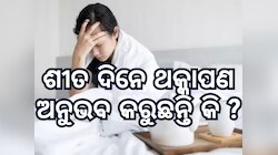 Health Tips: ସକାଳୁ ଥକ୍କାପଣ ଅନୁଭବ କରୁଛନ୍ତି କି, ସତେଜ ରହିବା ପାଇଁ ଆପଣାନ୍ତୁ ଏହି ଟିପସ