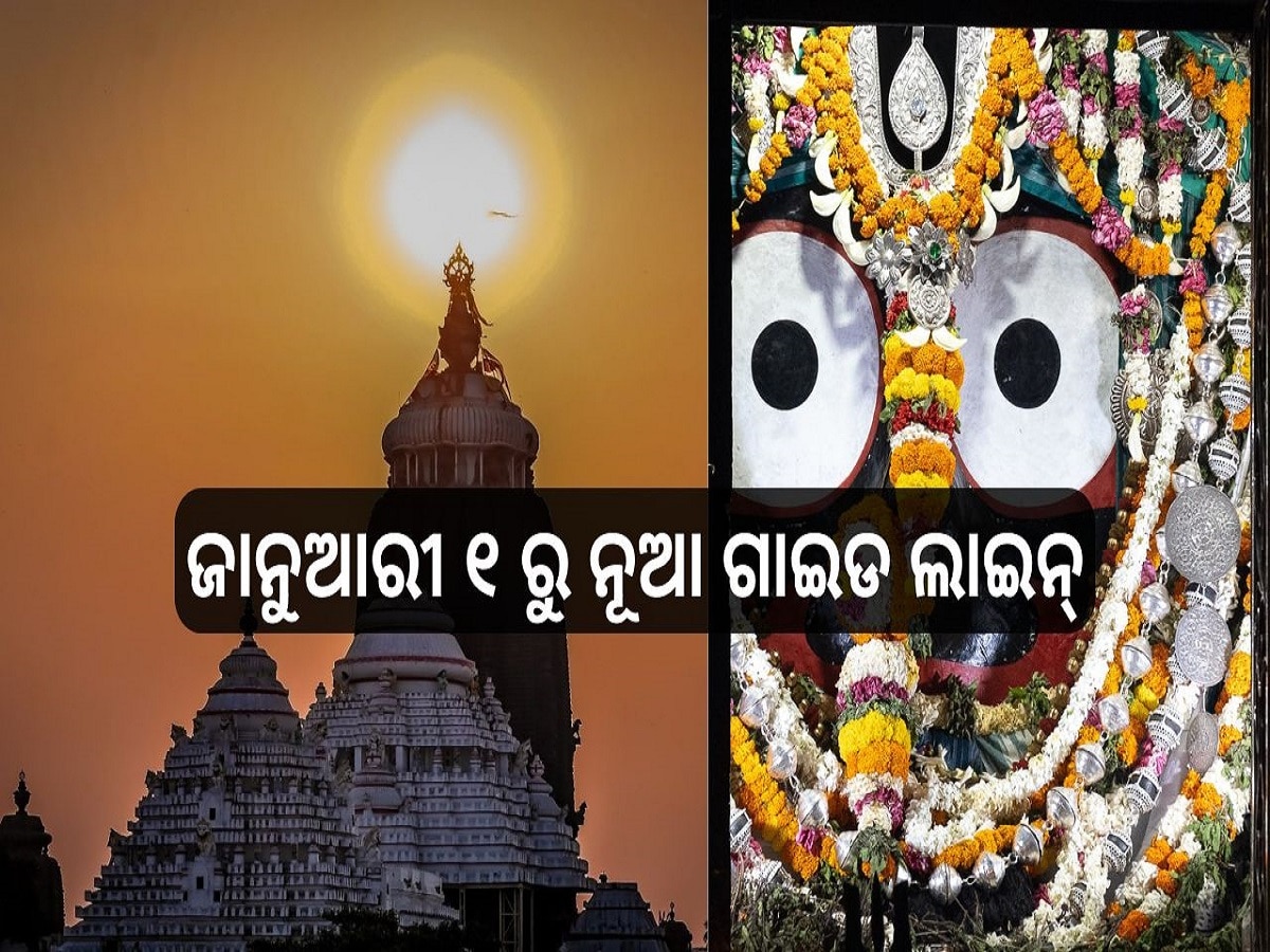 Srimandira: ଶ୍ରୀମନ୍ଦିର ଭିତର ଦର୍ଶନ ଶୃଙ୍ଖଳା ପାଇଁ ଜାନୁଆରୀ ୧ ରୁ ନୂଆ ଗାଇଡ ଲାଇନ୍