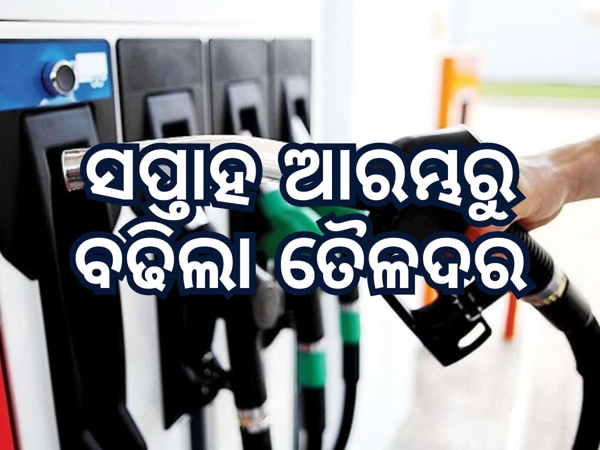 Today Petrol Diesel Price: ତୈଳଦରରେ ହ୍ରାସ, ପେଟ୍ରୋଲ ଭରିବା ଆଗରୁ ଜାଣି ନିଅନ୍ତୁ ଆଜିର ମୂଲ୍ୟ