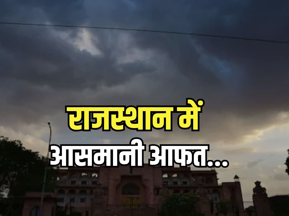 Rajasthan Weather Update: राजस्थान के 5 जिलों में सर्द हवाओं के बीच हुई झमाझम बारिश, एक की मौत, IMD ने जारी किया अलर्ट