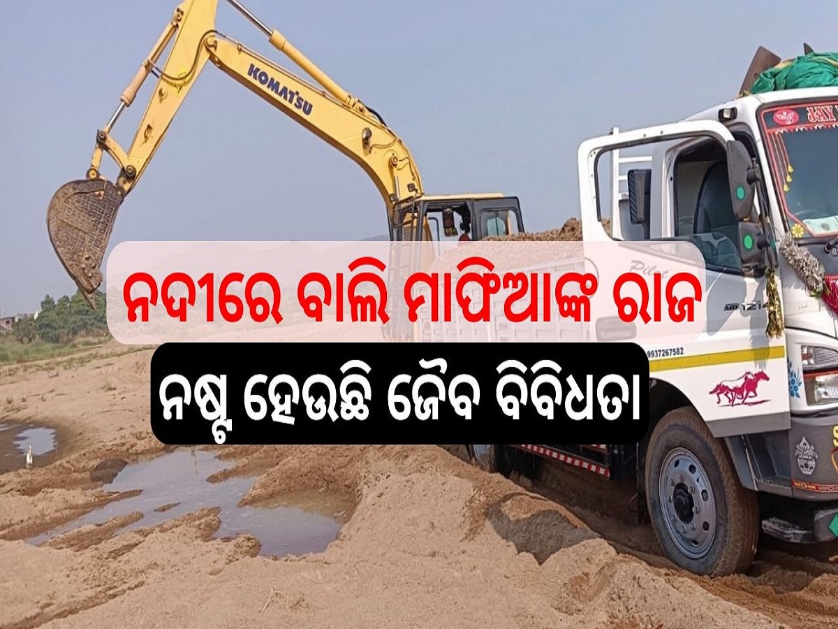 Odisha News: ଋଷିକୁଲ୍ୟା ଓ ବଡ଼ ନଦୀରେ ବାଲି ମାଫିଆଙ୍କ ରାଜ, ନଷ୍ଟ ହେଉଛି ଜୈବ ବିବିଧତା , ଆସିକା ଜଳମଗ୍ନ ହେବା ଆଶଙ୍କା! 